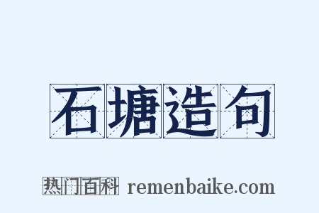 石塘造句是什么意思的图片